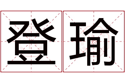 登瑜名字寓意