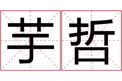 芋哲名字寓意