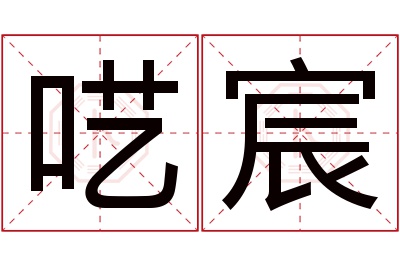 呓宸名字寓意