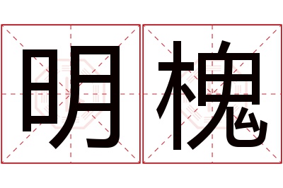 明槐名字寓意