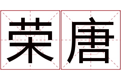 荣唐名字寓意