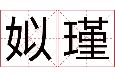 姒瑾名字寓意