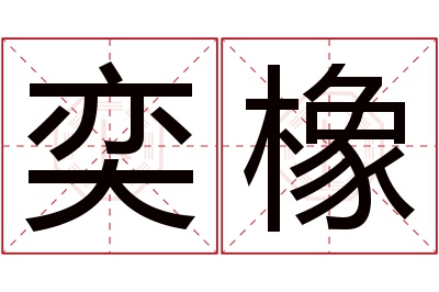 奕橡名字寓意