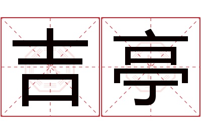 吉亭名字寓意