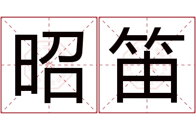 昭笛名字寓意