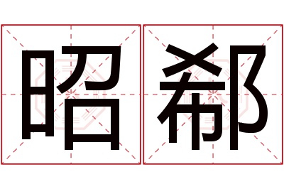 昭郗名字寓意