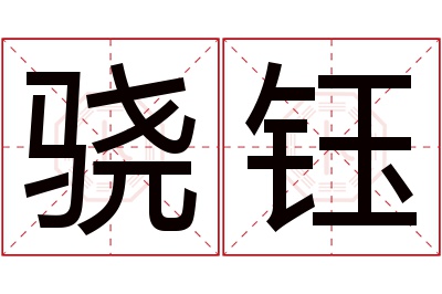 骁钰名字寓意