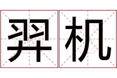 羿机名字寓意