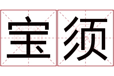 宝须名字寓意