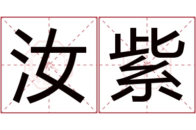 汝紫名字寓意