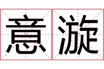 意漩名字寓意