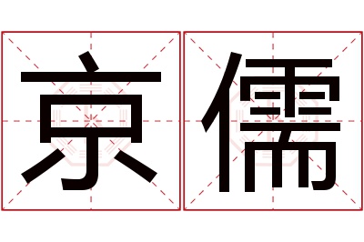 京儒名字寓意