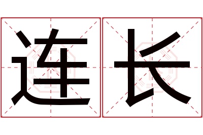 连长名字寓意