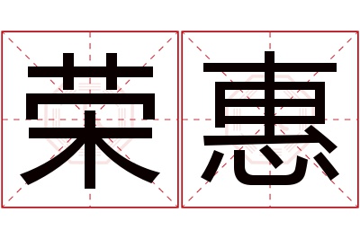 荣惠名字寓意