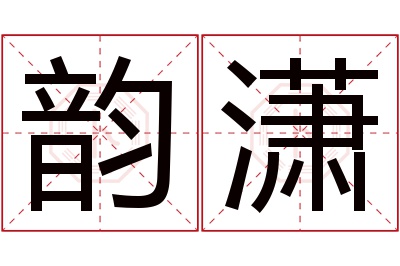 韵潇名字寓意