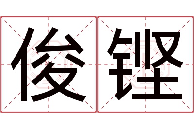 俊铿名字寓意