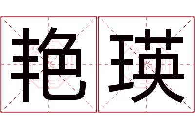 艳瑛名字寓意