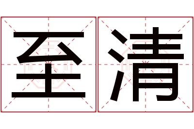 至清名字寓意