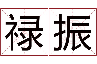 禄振名字寓意