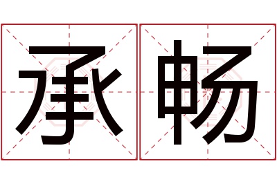 承畅名字寓意