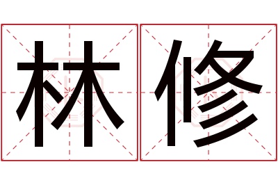 林修名字寓意