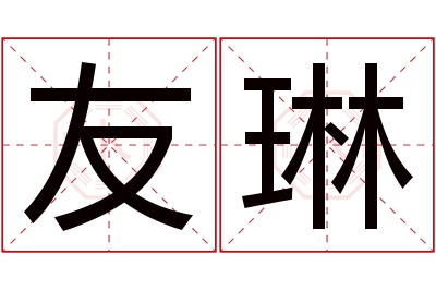 友琳名字寓意