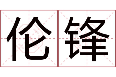 伦锋名字寓意