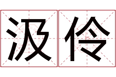 汲伶名字寓意