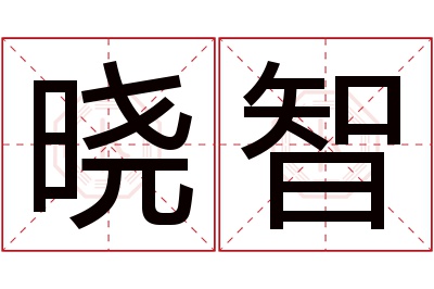 晓智名字寓意