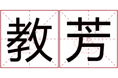 教芳名字寓意