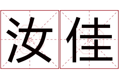 汝佳名字寓意