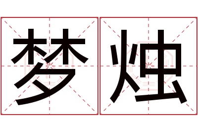 梦烛名字寓意