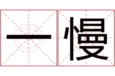 一慢名字寓意