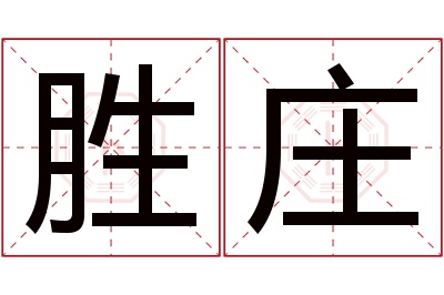 胜庄名字寓意