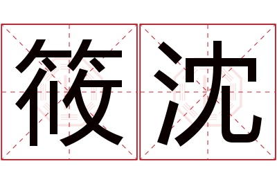 筱沈名字寓意