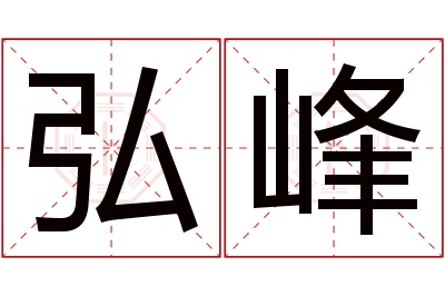 弘峰名字寓意