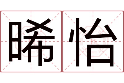 晞怡名字寓意