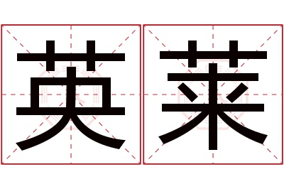 英莱名字寓意