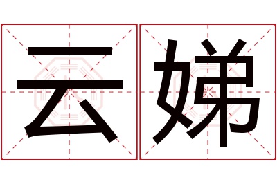 云娣名字寓意