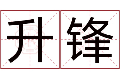 升锋名字寓意