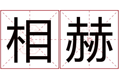 相赫名字寓意