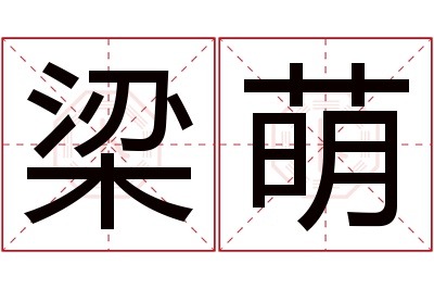 梁萌名字寓意