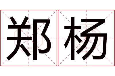 郑杨名字寓意