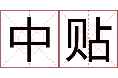 中贴名字寓意