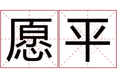 愿平名字寓意