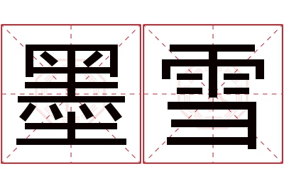 墨雪名字寓意