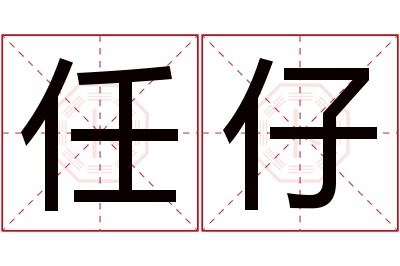 任仔名字寓意