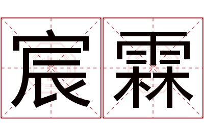 宸霖名字寓意