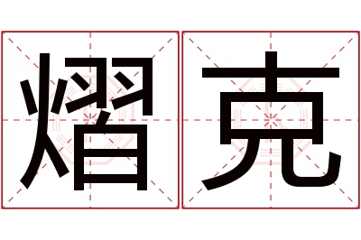 熠克名字寓意