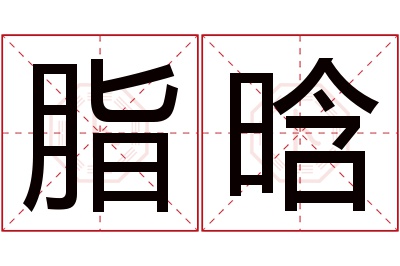 脂晗名字寓意